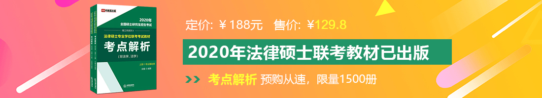 看操美女逼逼逼的法律硕士备考教材